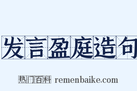发言盈庭造句是什么意思的图片